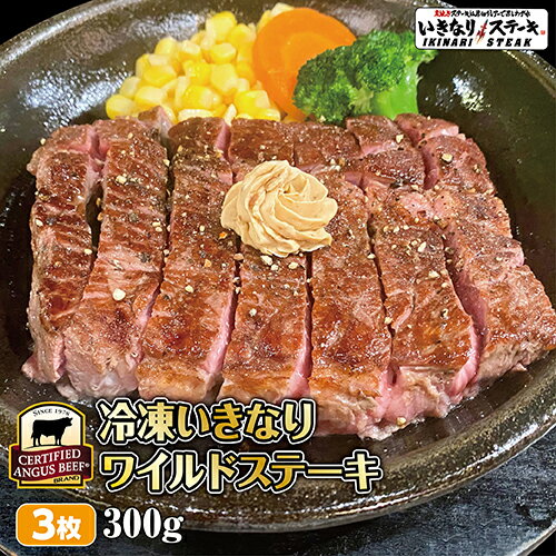 いきなり！ステーキ 冷凍いきなりワイルドステーキ 300g 3枚 CAB アンガスビーフ 赤身肉 牛肉【ギフト お中元 お歳暮 内祝い グルメ】