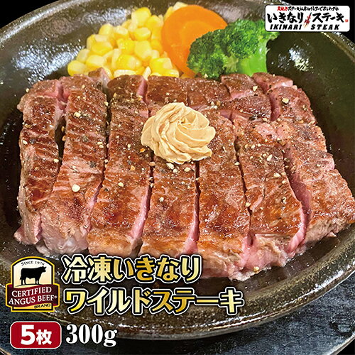 いきなり！ステーキ 冷凍いきなりワイルドステーキ 300g 5枚 CAB アンガスビーフ 赤身肉 牛肉【ギフト お中元 お歳暮 内祝い グルメ】