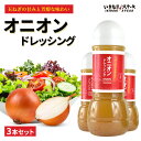 ドレッシング セット いきなり!ステーキ【オニオンドレッシング 300ml 3本】玉ねぎ オニオン ドレッシング 3本セット サラダ 調味料 味付け 簡単 ドレ...