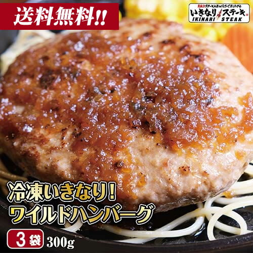 【エントリーでポイント10倍】ハンバーグ 牛肉 100%【300g 3個 冷凍】ワイルドハンバーグ 肉 牛肉 ビーフ100% 豪州産牛肉 オーストラリア産 オニオンソース付き ハンバーグ 冷凍食品 冷食 ランチ 夕食 ギフト プレゼント 贈答品 お中元 お歳暮【いきなり!ステーキ】