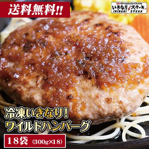 いきなり！ステーキ 冷凍いきなり！ワイルドハンバーグ 300g 18個 (5.4kg) オニオンソース付 豪州産牛肉 ビーフ100％｜ステーキ ギフト お中元 お歳暮 内祝い お肉 セット 人気 通販 お取り寄せ