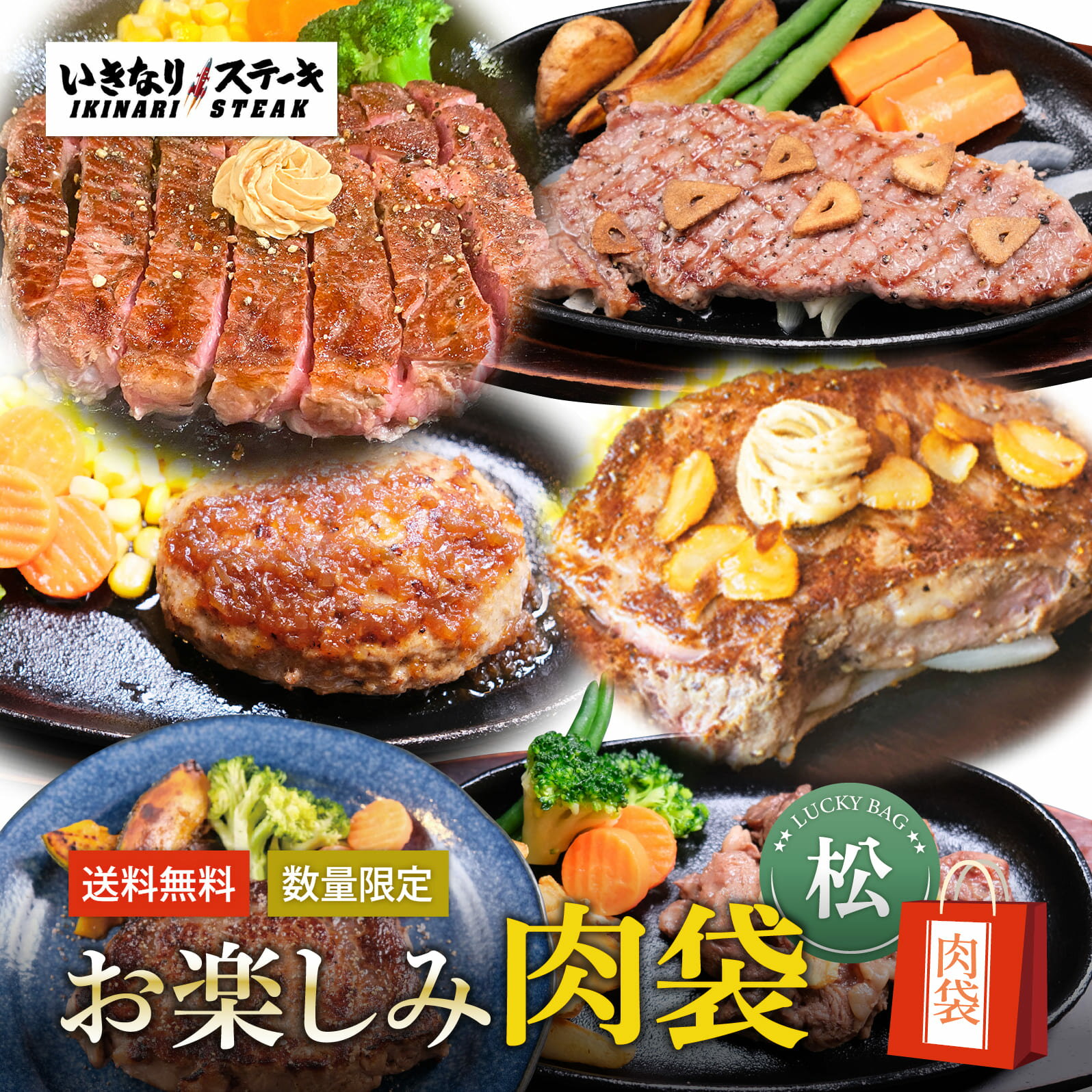 いきなり！ステーキ お楽しみ肉袋［松］ver1.0 冷凍 ステーキ＆ハンバーグ 牛肉 食べ比べ セット【ギフト お中元 お歳暮 内祝い グルメ】