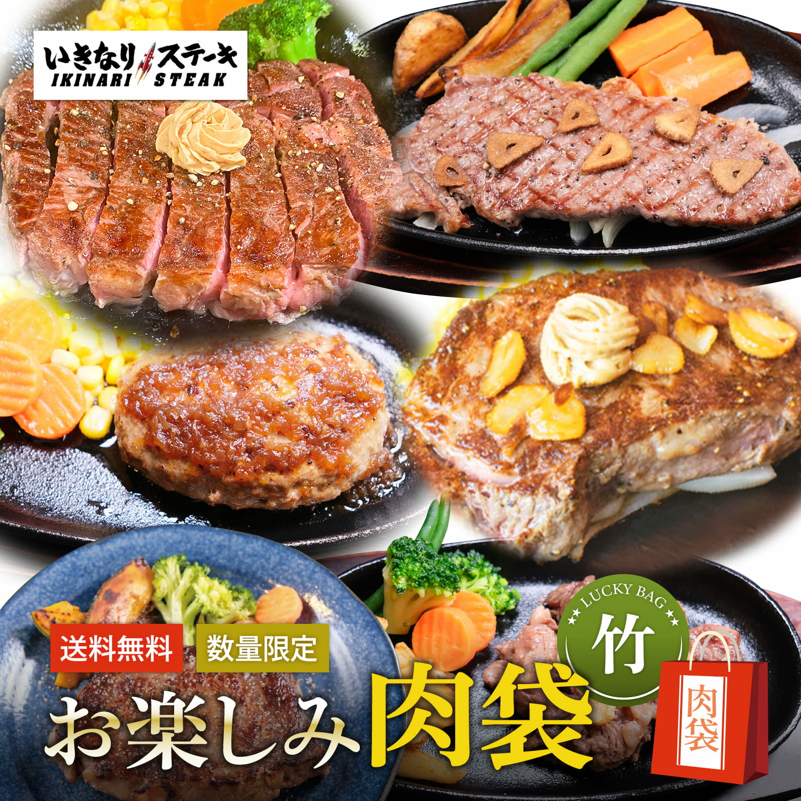 いきなり！ステーキ お楽しみ肉袋［竹］冷凍 ステーキ＆ハンバーグ 牛肉 食べ比べ セット【ギフト お中元 お歳暮 内祝い グルメ】