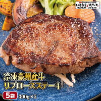いきなり！ステーキ冷凍豪州産牛リブロースステーキ300g5枚牛肉(1.5kg)
