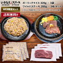 いきなり！ステーキ 冷凍いきなり！ガーリックライス 320g × 3袋 + ワイルドステーキ 約200g × 3枚 セット (ステーキ焼き方レシピ + ステーキソース × 3袋)【ギフト お中元 お歳暮 内祝い グルメ】