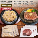 いきなり！ステーキ 冷凍いきなり！ガーリックライス 320g × 3袋 + ワイルドステーキ 約300g × 3枚 セット (ステーキ焼き方レシピ + ステーキソース × 6袋)【ギフト お中元 お歳暮 内祝い グルメ】