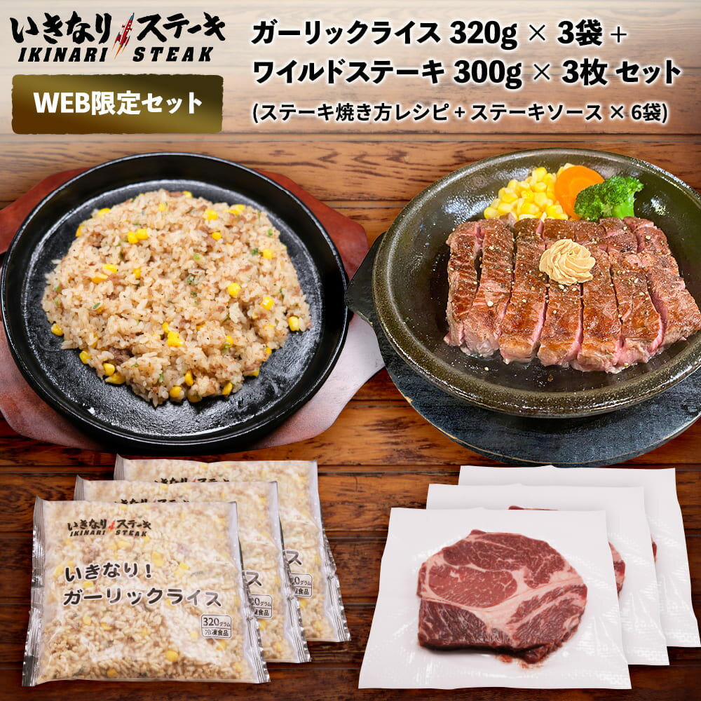 いきなり！ステーキ 冷凍いきなり！ガーリックライス 320g × 3袋 + ワイルドステーキ 300g × 3枚 セット (ステーキ焼き方レシピ + ステーキソース × 6袋)【ギフト お中元 お歳暮 内祝い グルメ】