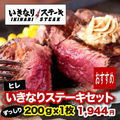 いきなりステーキひれ1枚セット いきなり！ステーキ　人気No1 お肉 厚切りステーキ steak ヒレステーキ