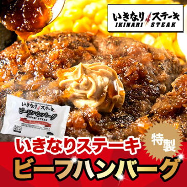 いきなりステーキ ビーフハンバーグ150gソース付き10個セット
