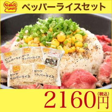 ペッパーライスセット【いきなり!ステーキ ペッパーライス ペッパーランチ 冷凍 ビーフ 肉 レンジで加熱 レンジで簡単 チャーハン いきなりステーキ】