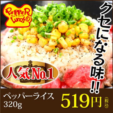 冷凍ビーフペッパーライス320g×1袋 【いきなり!ステーキ ペッパーライス ペッパーランチ 冷凍 ビーフ 肉 レンジで加熱 レンジで簡単 チャーハン いきなりステーキ】