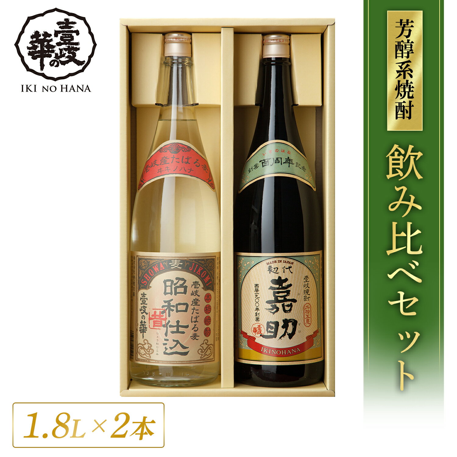 初代嘉助・昭和仕込 麦焼酎 飲み比べ セット [焼酎25度1800ml2本セット] 焼酎 飲み比べセット お酒 酒 高級 ギフト プレゼント 贈り物 お祝い 法事 誕生日 還暦祝い お礼 内祝い 壱岐焼酎 麦 一升瓶 壱岐 父の日 父の日ギフト