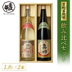 初代嘉助・昭和仕込 麦焼酎 飲み比べ セット [焼酎25度1800ml2本セット] 焼酎 飲み比べセット お酒 酒 高級 ギフト プレゼント 贈り物 お祝い 法事 誕生日 還暦祝い お礼 内祝い 壱岐焼酎 麦 一升瓶 壱岐 父の日 父の日ギフト 母の日