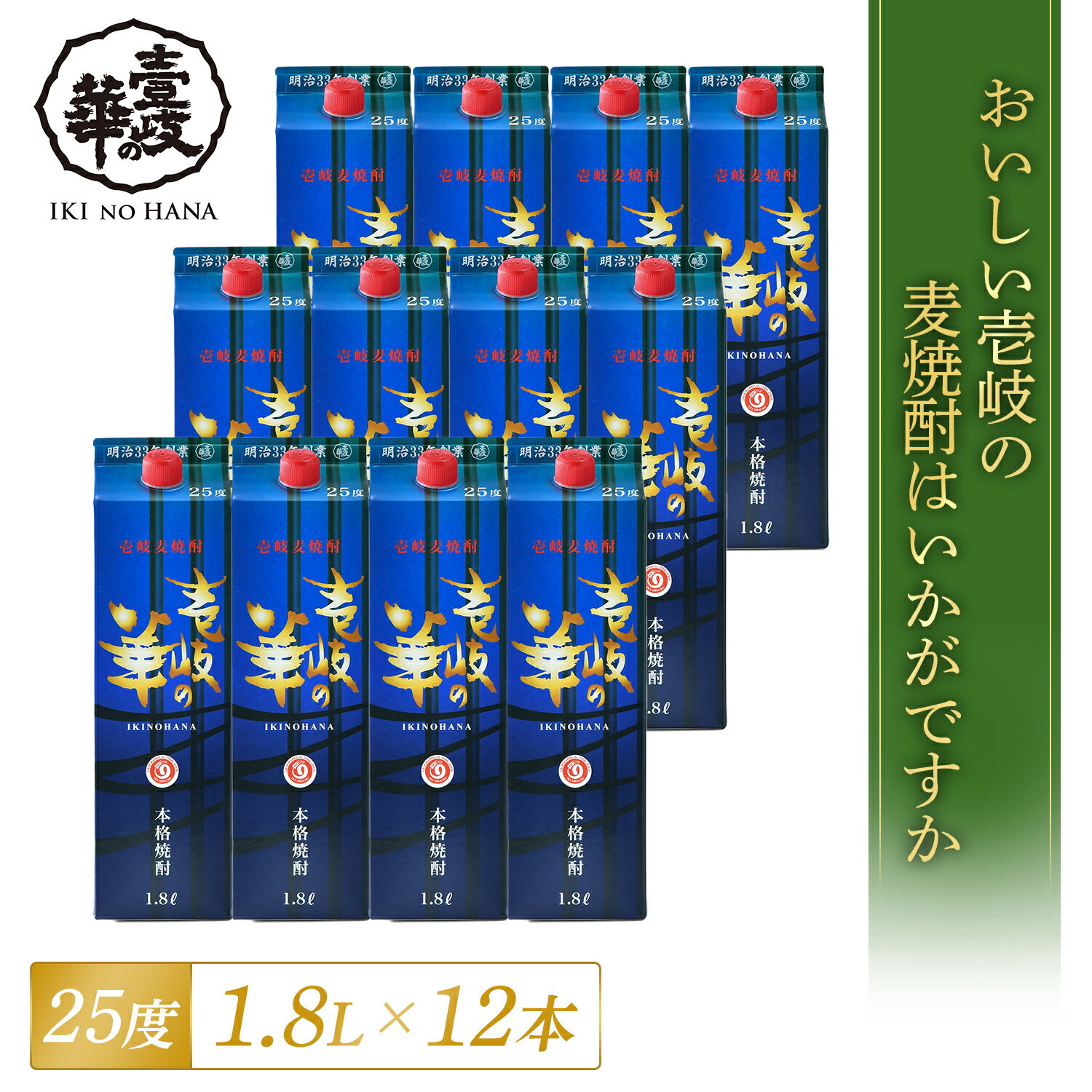 壱岐の華 25度 紙パック 12本 麦焼酎 [焼酎 25度1.8L紙パック12本] 壱岐焼酎 焼酎 1800ml お酒 酒 パック 紙パック 壱岐 焼酎 一升 大容量 高級焼酎 ギフト 家のみ 家飲み 自家用 お得 送料無…