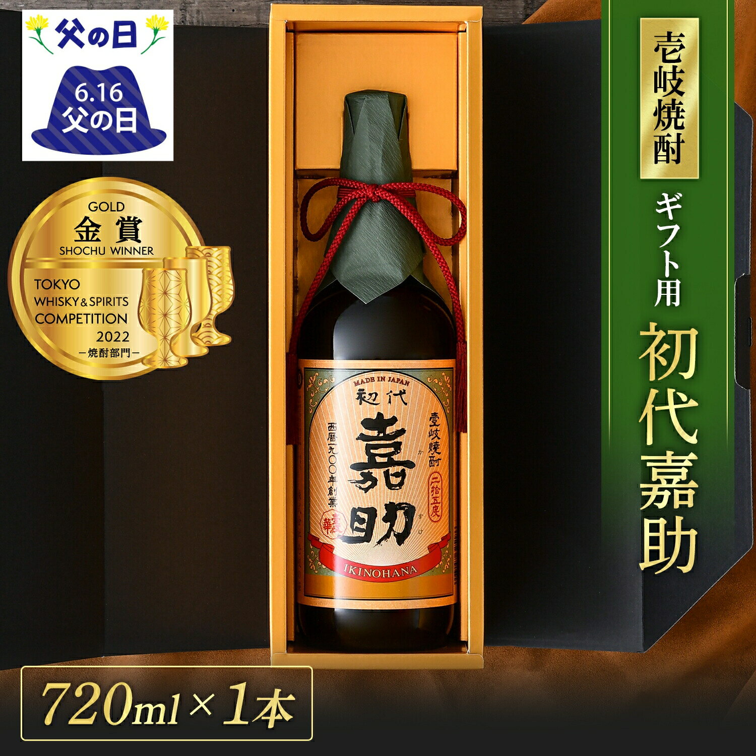 麦焼酎 【スーパーSAIL10％OFF】【楽天ランキング1位♪】2023年TWSC金賞♪ 初代嘉助 720ml ギフトパッケージ [焼酎25度720ml] 焼酎 麦焼酎 酒 ギフト プレゼント 贈り物 お祝い 誕生日 還暦祝い 退職祝い 内祝い 高級 お酒 壱岐焼酎 麦 古酒 壱岐 父の日 父の日ギフト 母の日