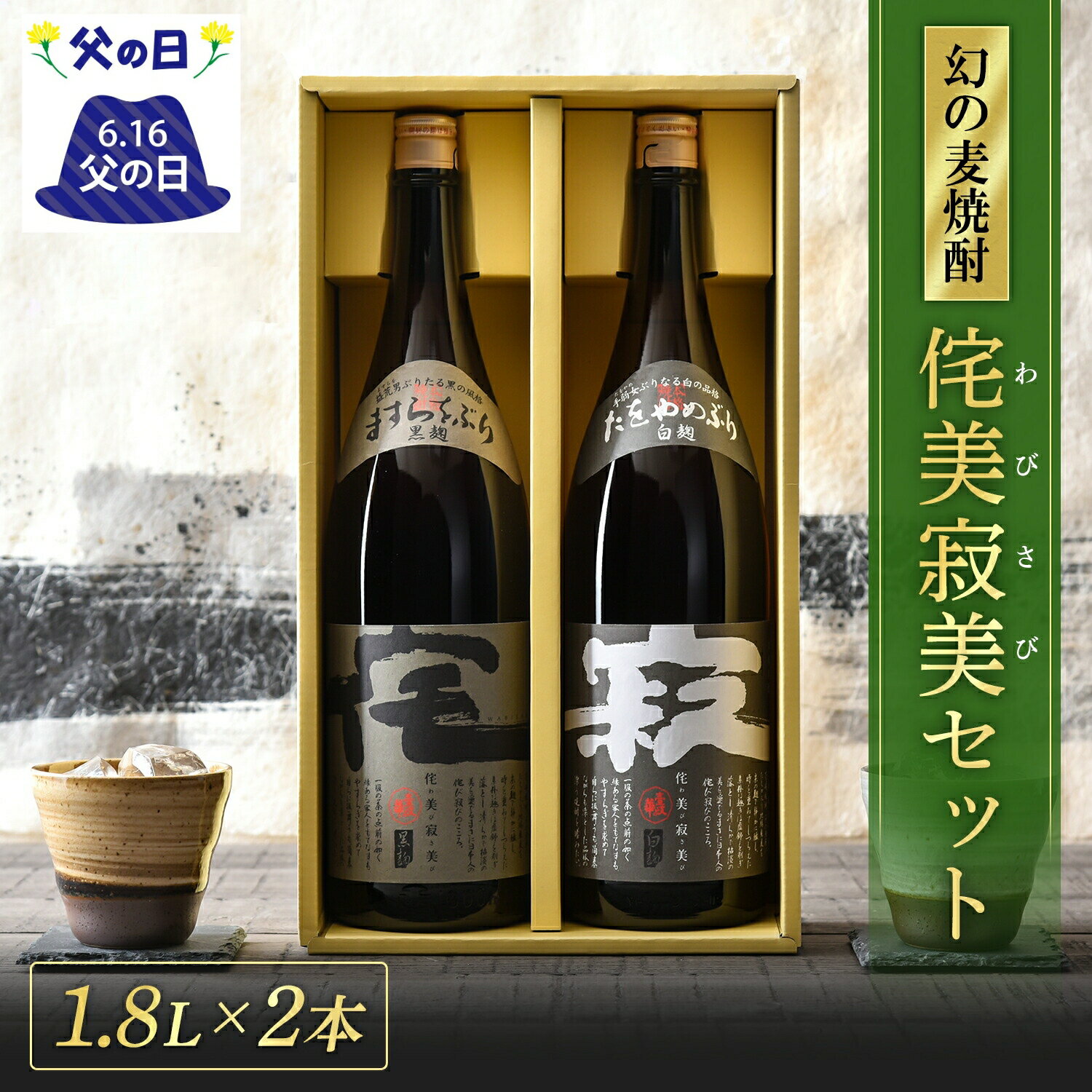 焼酎飲み比べセット 【スーパーSAIL10％OFF】侘美寂美 わびさび 麦焼酎 飲み比べ セット 1800ml 2本 焼酎 飲み比べセット お酒 酒 高級 ギフト プレゼント 贈り物 お祝い 誕生日 還暦祝い お礼 内祝い 壱岐焼酎 麦 一升瓶 [焼酎25度1800ml 2本] 壱岐 父の日 父の日ギフト 母の日