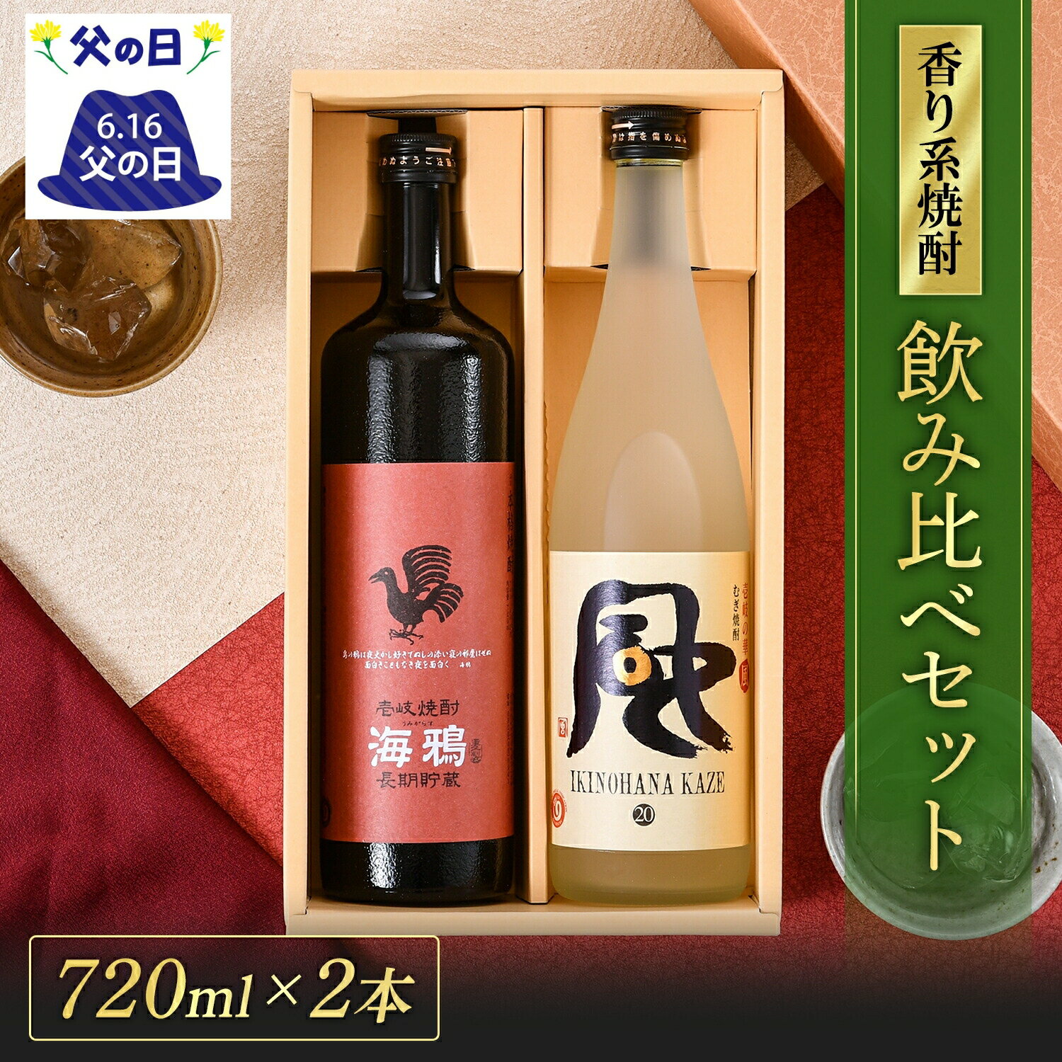 焼酎飲み比べセット 風・海鴉 飲み比べ ギフトセット [焼酎25度720ml1本・20度720ml1本] 焼酎 麦焼酎 飲み比べセット お酒 酒 高級 ギフト プレゼント 贈り物 お祝い 誕生日 結婚祝い 還暦祝い お礼 内祝い 壱岐焼酎 麦 フルーティ 壱岐 父の日 父の日ギフト 母の日