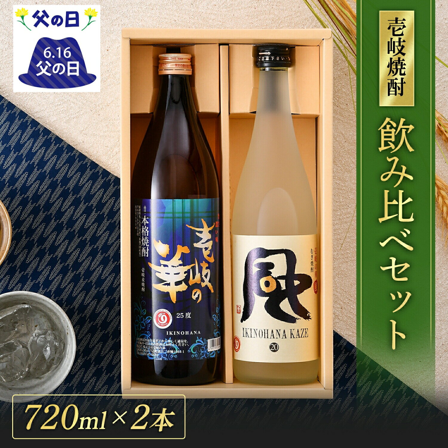 壱岐の華・風 麦焼酎 飲み比べセット[焼酎25度900ml1本・20度720ml1本] お酒 酒 高級 ギフト プレゼント 贈り物 お祝い 誕生日 結婚祝い 還暦祝い 内祝い 壱岐焼酎 麦 壱岐 お返し 飲み比べ セット 父の日 父の日ギフト 母の日