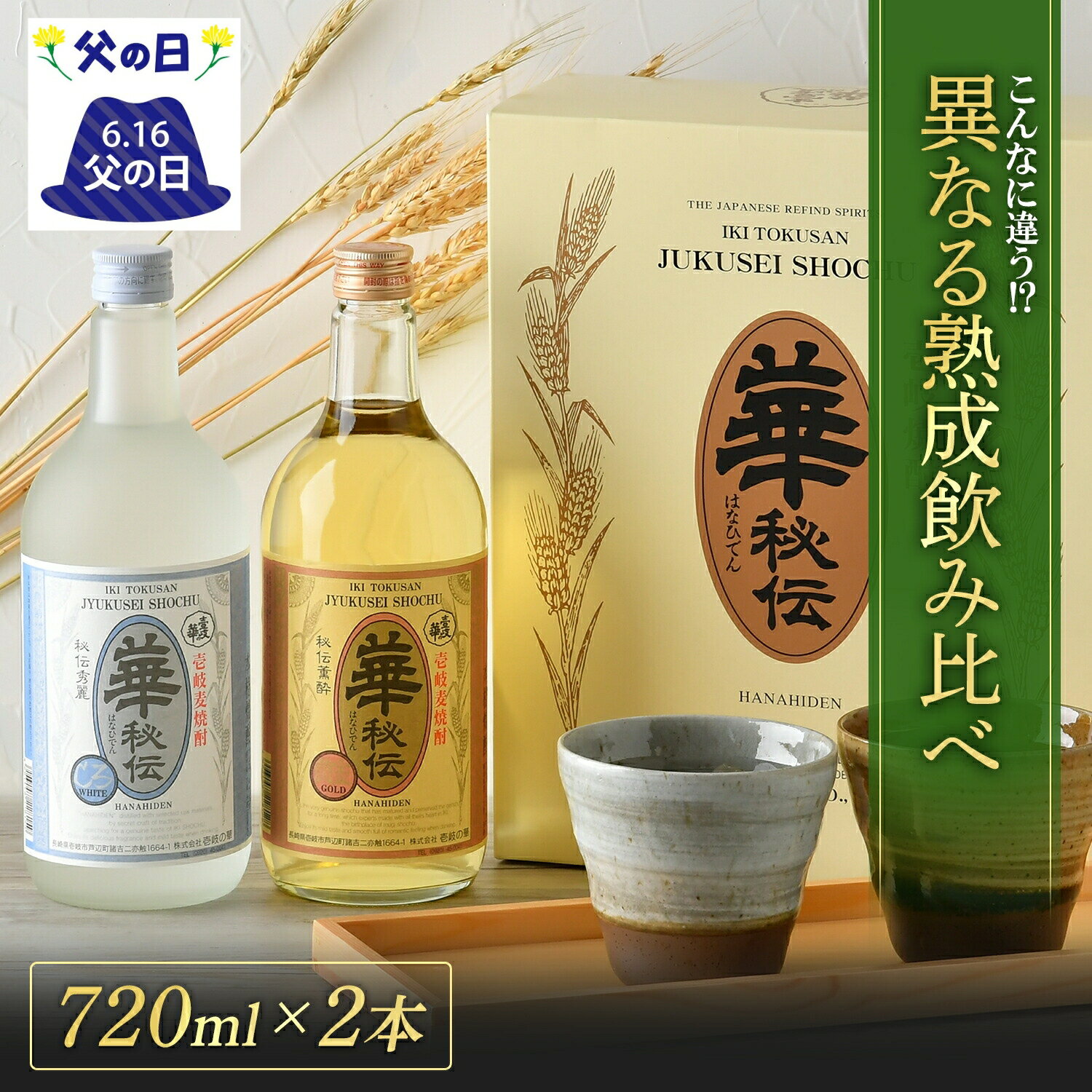 焼酎飲み比べセット 【スーパーSAIL10％OFF】華秘伝黄金・華秘伝しろ 麦焼酎 飲み比べ セット [焼酎 28度720ml2本] 焼酎 飲み比べセット お酒 酒 高級 ギフト プレゼント 贈り物 お祝い 誕生日 結婚祝い 還暦祝い お礼 内祝い 壱岐焼酎 麦 壱岐 お返し 父の日 父の日ギフト 母の日