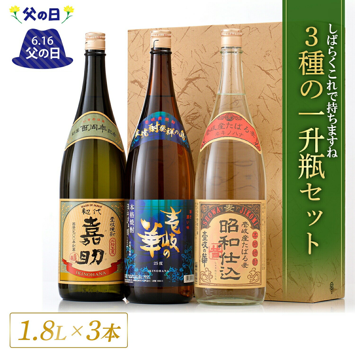 焼酎飲み比べセット 【スーパーSAIL10％OFF】壱岐焼酎 3本セット 嘉助 昭和仕込 壱岐の華 [焼酎 25度1800ml3本] 麦焼酎 焼酎 飲み比べ セット お酒 酒 高級 ギフト プレゼント 贈り物 お祝い 誕生日 結婚祝い 還暦祝い お礼 内祝い 壱岐焼酎 麦 一升瓶 壱岐 父の日 父の日ギフト 母の日