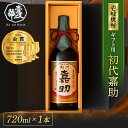 【楽天ランキング1位♪】2023年TWSC金賞♪ 初代嘉助 720ml ギフトパッケージ [焼酎25度720ml] 焼酎 麦焼酎 酒 ギフト プレゼント 贈り物 お祝い 誕生日 還暦祝い 退職祝い 内祝い 高級 お酒 壱岐焼酎 麦 古酒 壱岐 父の日 父の日ギフト