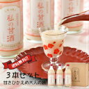 私の甘酒 [甘酒 500ml×3本]セット ギフトセット 無添加 あま酒 甘酒 米麹 砂糖不使用 ノンアルコール 誕生日 母の日 ギフト 甘酒 セット 甘酒 送料無料 母の日 父の日 父の日ギフト 父の日 父の日ギフト 母の日