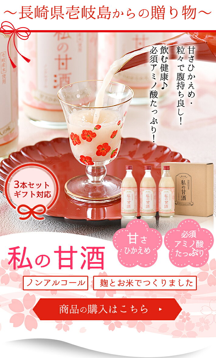 私の甘酒 500ml ×3本セット ギフトセット無添加 あま酒 甘酒 米麹 砂糖不使用 ノンアルコール 誕生日 母の日 ギフト 甘酒 セット 甘酒 送料無料 バレンタイン 中元 歳暮格安通販　バレンタイン　人気　ランキング