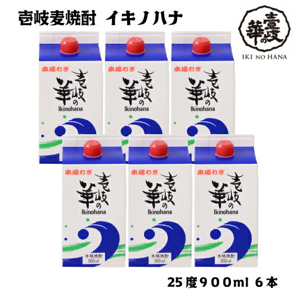 レトロパック 壱岐の華 [焼酎 25度900ml紙パック6本] 壱岐焼酎 麦焼酎 焼酎 麦 25度 900ml 紙パック 高級焼酎 壱岐 家のみ 家飲み 自家用 お得 送料無料 人気 おすすめ プレゼント 宅飲み 晩酌 ロック お湯割り 水割り ソーダ割 お酒 酒 セット