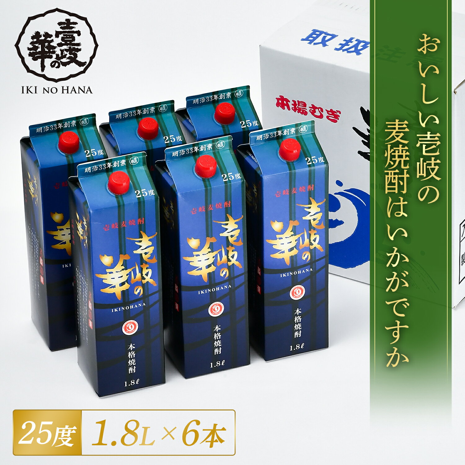 楽天壱岐の華酒造　【楽天市場店】【スーパーSAIL10％OFF】壱岐の華 25度 紙パック 6本 麦焼酎 [焼酎 25度1.8L紙パック6本] 壱岐焼酎 焼酎 1800ml お酒 酒 パック 壱岐 焼酎 一升 6本 大容量 高級焼酎 ギフト 家のみ 家飲み 自家用 お得 送料無料 人気 おすすめ プレゼント 宅飲み 晩酌 お湯割り 水割り