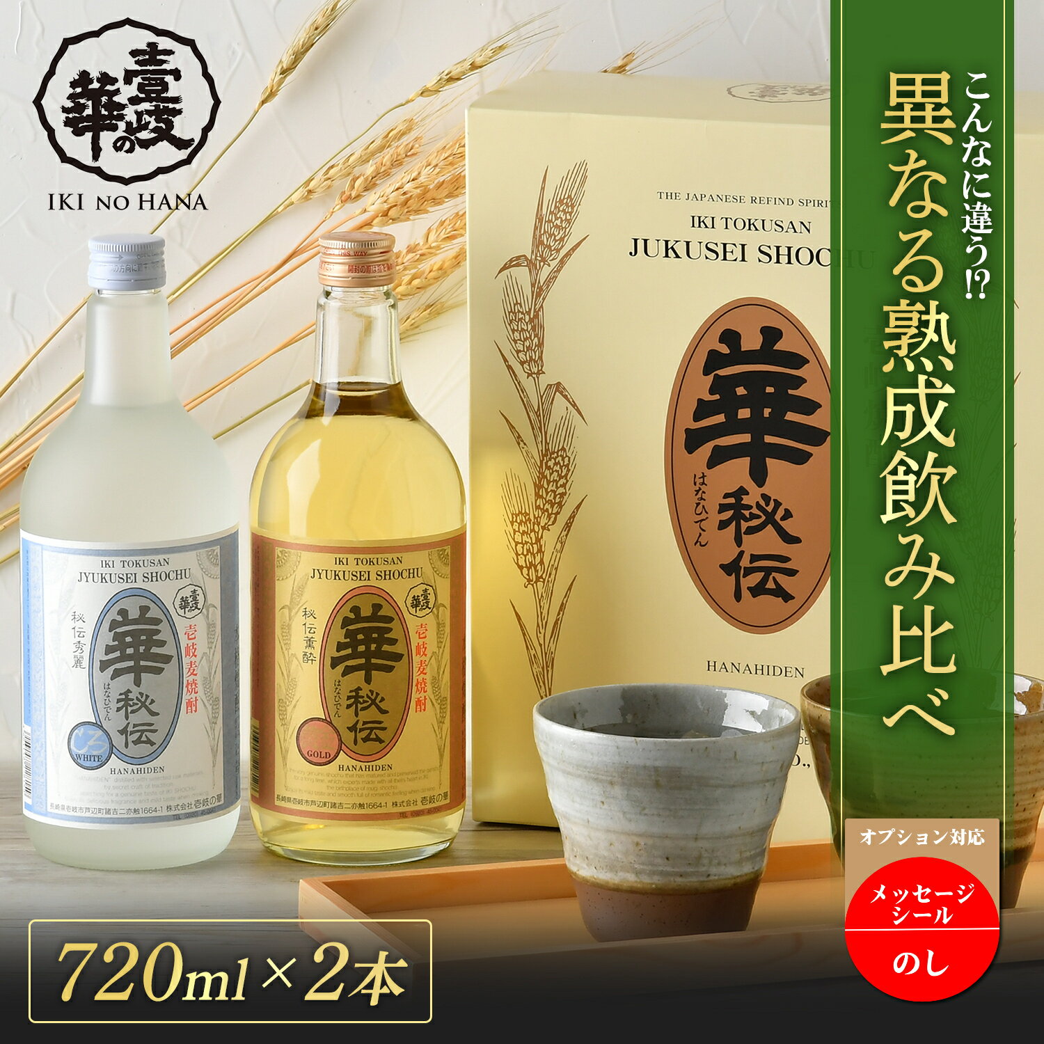 焼酎飲み比べセット 【P10倍】華秘伝黄金・華秘伝しろ 麦焼酎 飲み比べ セット [焼酎 28度720ml2本] 焼酎 飲み比べセット お酒 酒 高級 ギフト プレゼント 贈り物 お祝い 誕生日 結婚祝い 還暦祝い お礼 内祝い 壱岐焼酎 麦 壱岐 お返し 父の日 父の日ギフト 母の日