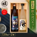 壱岐の華・風 麦焼酎 飲み比べセット[焼酎25度900ml1