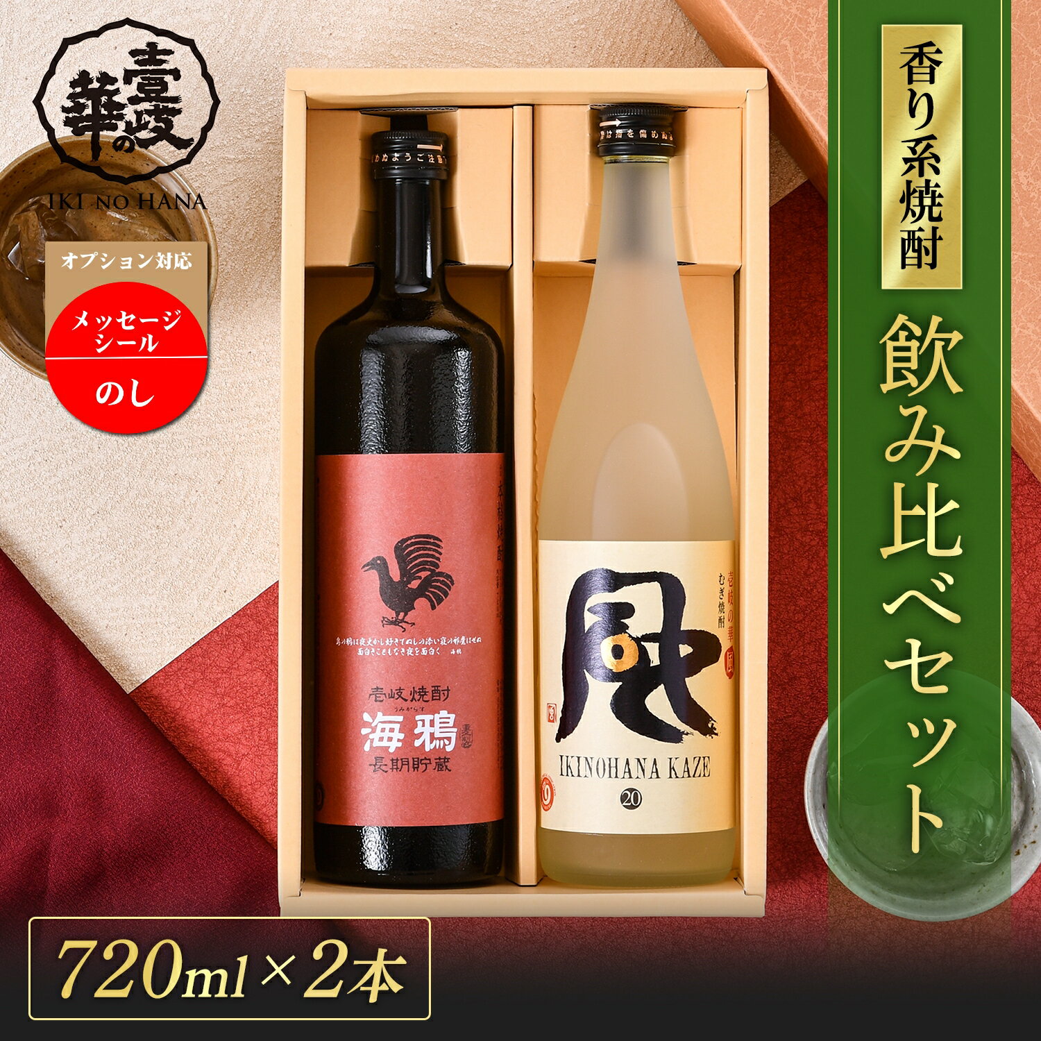 焼酎飲み比べセット 【P10倍】風・海鴉 飲み比べ ギフトセット [焼酎25度720ml1本・20度720ml1本] 焼酎 麦焼酎 飲み比べセット お酒 酒 高級 ギフト プレゼント 贈り物 お祝い 誕生日 結婚祝い 還暦祝い お礼 内祝い 壱岐焼酎 麦 フルーティ 壱岐 父の日 父の日ギフト 母の日