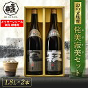 侘美寂美 わびさび 麦焼酎 飲み比べ セット 1800ml 2本 焼酎 飲み比べセット お酒 酒 高級 ギフト プレゼント 贈り物 お祝い 誕生日 還..