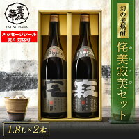 侘美寂美 わびさび 麦焼酎 飲み比べ セット 1800ml 2本 焼酎 飲み比べセット お酒 酒 高級 ギフト プレゼント 贈り物 お祝い 誕生日 還暦祝い お礼 内祝い 壱岐焼酎 麦 一升瓶 [焼酎25度1800ml 2本] 壱岐 父の日 父の日ギフト