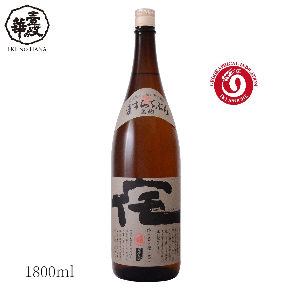 【スーパーSAIL10％OFF】【常圧黒麹】 侘美寂美 (わびさび) 黒 [焼酎 25度1800ml] 壱岐焼酎 麦焼酎 焼酎 麦 25度 1800ml 一升 びん 一升瓶 壱岐 家のみ 家飲み 自家用 お得 送料無料 人気 おすすめ プレゼント 宅飲み 晩酌 ロック お湯割り 水割り ソーダ割 お酒 酒 セット