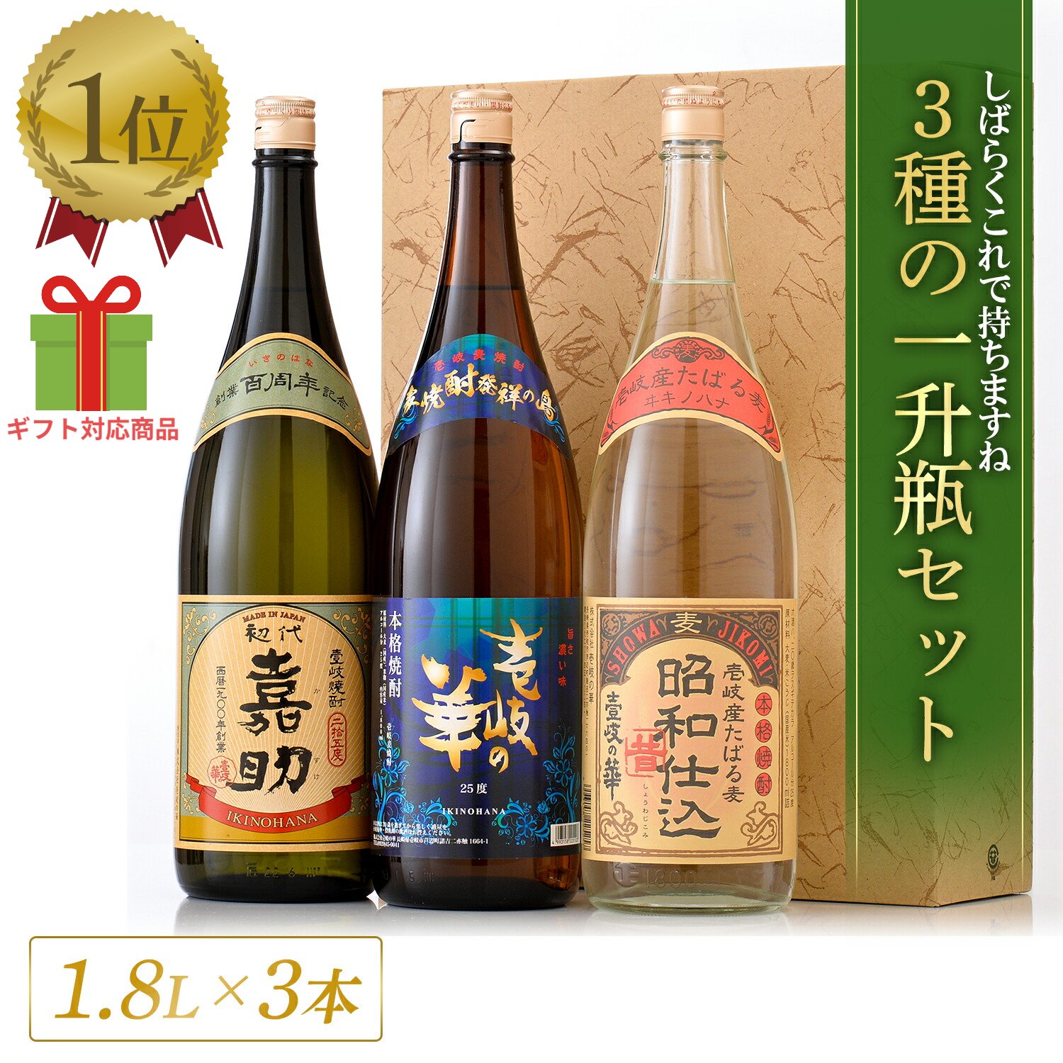 【P10倍】壱岐焼酎 3本セット 嘉助 昭和仕込 壱岐の華 [焼酎 25度1800ml3本] 麦焼酎 焼酎 飲み比べ セット お酒 酒 高級 ギフト プレゼント 贈り物 お祝い 誕生日 結婚祝い 還暦祝い お礼 内祝い 壱岐焼酎 麦 一升瓶 壱岐 父の日 父の日ギフト 母の日