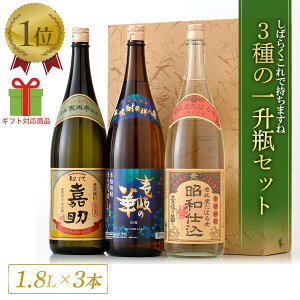 壱岐焼酎 3本セット 嘉助 昭和仕込 壱岐の華 [焼酎 25度1800ml3本] 麦焼酎 焼酎 飲み比べ セット お酒 酒 高級 ギフト プレゼント 贈り物 お祝い 誕生日 結婚祝い 還暦祝い お礼 内祝い 壱岐焼酎 麦 一升瓶 壱岐 父の日 父の日ギフト 母の日