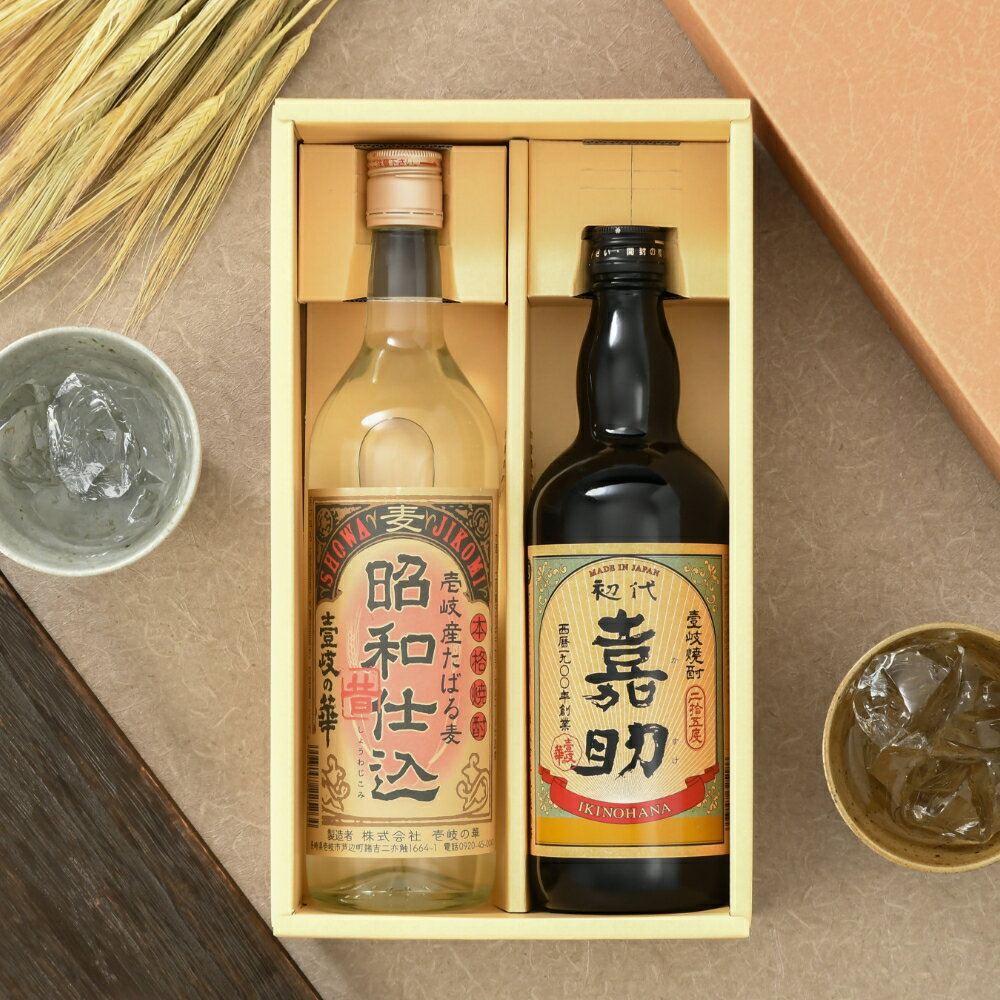 嘉助・昭和仕込 飲み比べセット 麦焼酎 720ml 2本 高級 焼酎 飲み比べ セット お酒 酒 ギフト プレゼント 贈り物 お祝い 誕生日 お礼 内祝い 壱岐焼酎 麦 古酒 [焼酎25度720ml2本 ] 壱岐 ギフトセット 金賞 父の日 父の日ギフト 母の日