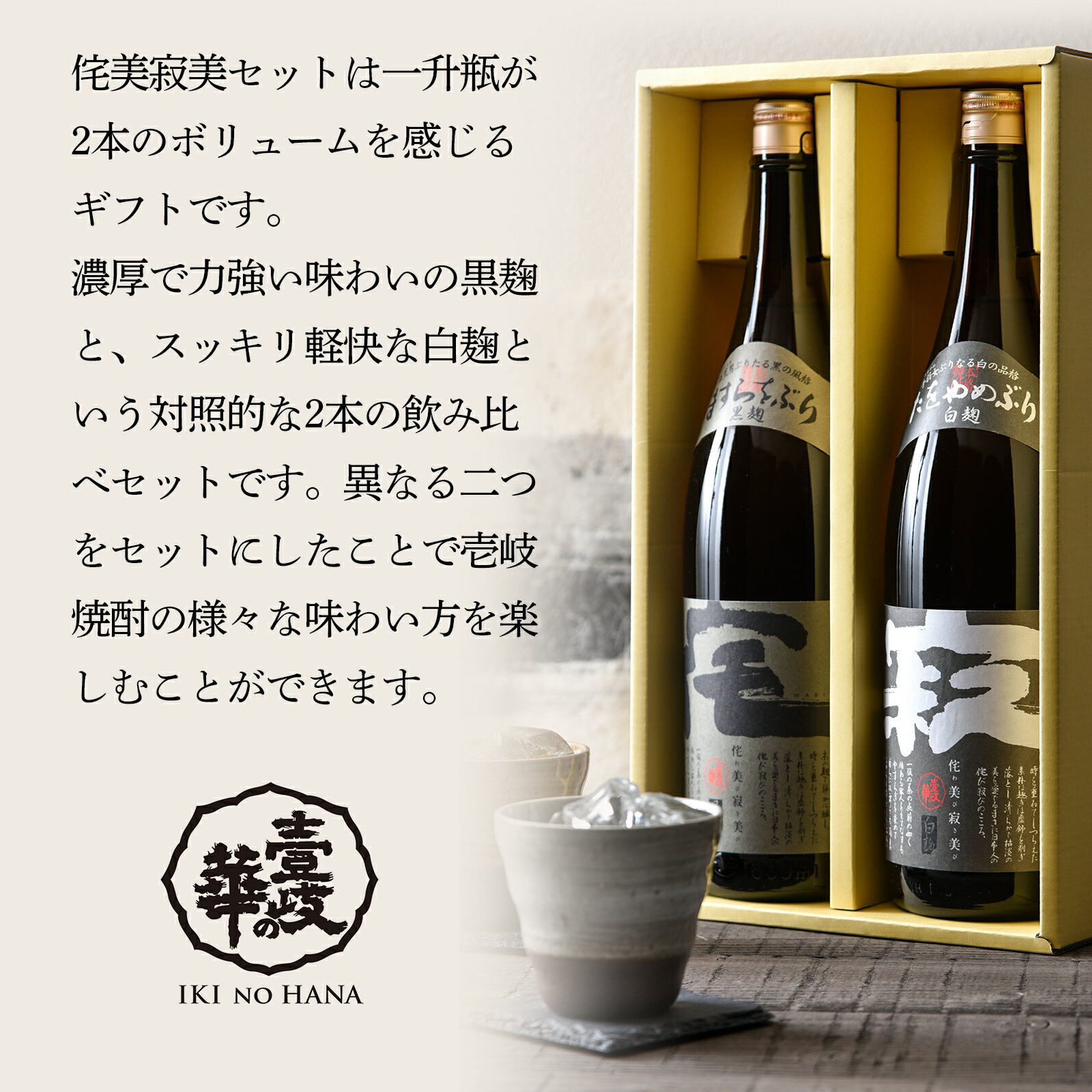 侘美寂美 わびさび 麦焼酎 飲み比べ セット 1800ml 2本 焼酎 飲み比べセット お酒 酒 高級 ギフト プレゼント 贈り物 お祝い 誕生日 還暦祝い お礼 内祝い 壱岐焼酎 麦 一升瓶 [焼酎25度1800ml 2本] 壱岐 父の日 父の日ギフト 母の日