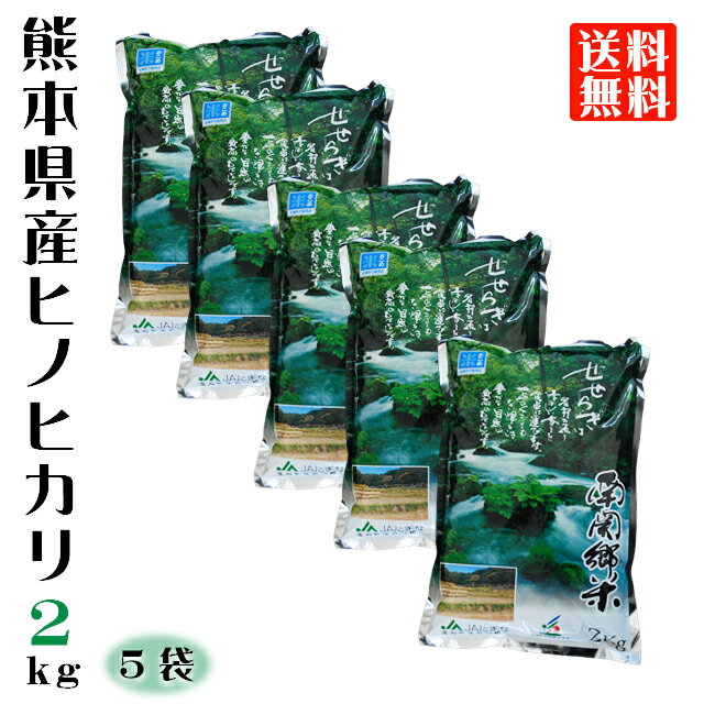 熊本県産ヒノヒカリ精米2kg×5袋...