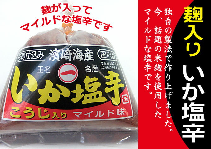 野菜セットと同梱可能な☆麹入り☆いかの塩辛☆