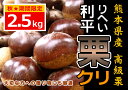 栗「利平栗」九州・熊本JAたまな産2.5kg。【送料無料】