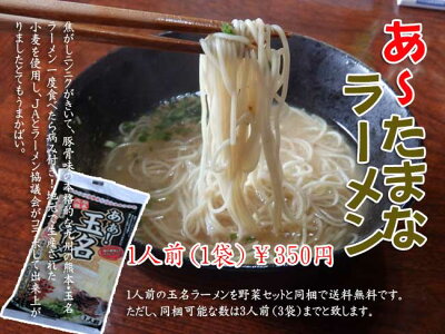 iきらめきたまな 九州・熊本県玉名のラーメン(1前入り)地元の小麦粉(ミナミノカオリ)を50%使用☆JAたまなとラーメン協議会がコラボで作った。(野菜セットと同梱で送料無料)
