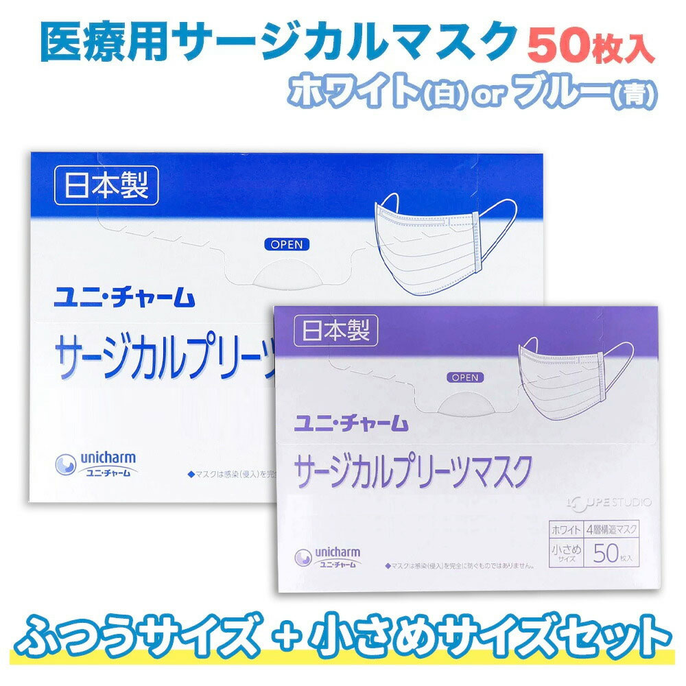 ユニ・チャーム サージカルマスク 「「妻は小さめ・私はふつうサイズを1箱づつ注文したい」 「2重マスク（ダブルマスク）用として、小さめとふつうサイズを使っているので、セットがあると嬉しい！」 このようなお客様からのご要望にお応えし、 小さめサイズ（ホワイトのみ）＋ふつうサイズ（ホワイトorブルーから選べる）　セットが登場！ ※なお、送料を無料でお届けするため、 発送箱のサイズとの関係上、1回のご注文につき上限「2セット」までのご注文となります。 ※単品で、5箱・10箱・20箱もお得な割引価格ご用意させていただいております。 多めのご購入をご検討の方は、単品ごとの割引セットを、ぜひご利用くださいませ。 人気商品の為、売り切れる場合があります。 再入荷があり次第、在庫に反映いたしますのでご確認ください。 誠に申し訳ございませんが、本商品は予約を受け付けておりません。 【ユニ・チャーム サージカルマスク】 ・日本国内で生産 ・高密度フィルタの安心仕様 ・4層構造 ・医療&#12132;マスク米国規格ASTM-F2100-19適合 ・4層構造ですが、息苦しさがあまりありません。 ・柔らか素材の耳ヒモで、痛くなりにくい。 ※複数ケースのご注文も可能です（1ケース20個入り） ・法人様、各種団体様からのケース単位の注文が増えております！ 【安全なマスクの外し方】 ！！！マスクの表面は触らない！！！ ・STEP1 耳かけ部をつまみ外す ・STEP2 直ちにゴミ箱に捨て密封する ・STEP3 直ぐに手洗い・アルコール等での手指衛生を実施 ※マスクの外側に付着した新型コロナウイルスは、1週間後も検出されております。 ※衛生用品につき、返品は不可となります。 ※本品は「医療用」のマスクとなっており、医療現場での使用を想定し、1枚をすぐに取り出せるよう、箱の中にそのまま入っている商品でございます。（個別包装ではありません） 名称 Gユニ・チャームサージカルプリーツマスクふつう50 内容量 ふつうサイズ 50枚（1箱）・小さめサイズ 50枚（1箱） 生産国 日本 材質構成 フィルタ部：ポリオレフィン、ポリエステル耳かけ部：ポリエステル、ポリウレタンノーズフィット部：ポリオレフィン BFE 98.8% PFE 99.3% 寸法 長さ 175mm 巾90mm 使用上の注意事項 ・本品は有害な粉じんやガス等の発生する場所でのご使用は出来ません。 ・本品は使いきり商品です。洗濯による再使用は出来ません。・耳かけを引っ張りすぎると、ゆるくなることがあります。 ・万一、肌にかゆみ・かぶれ・しめつけや擦れによる異常があらわれた場合は、直ちにご使用をやめ、医師にご相談下さい。 ・万一、臭いにより気分が悪くなった場合は、ご使用をおやめください。 ・個人差により鼻まわりにスキマが生じ、眼鏡が曇る場合がありますので、使用の際に十分ご注意ください。 お得なセットもご用意しております！ 【5箱セット】サージカルマスク 8,250円 (税込) 【10箱セット】サージカルマスク 16,000円 (税込) 【20箱セット】サージカルマスク 30,996円 (税込) 【400箱セット】法人向けマスク 568,000円 (税込) 【800箱セット】法人向けマスク 1,119,800円 (税込) 【1600箱セット】法人向けマスク 2,189,800円 (税込)