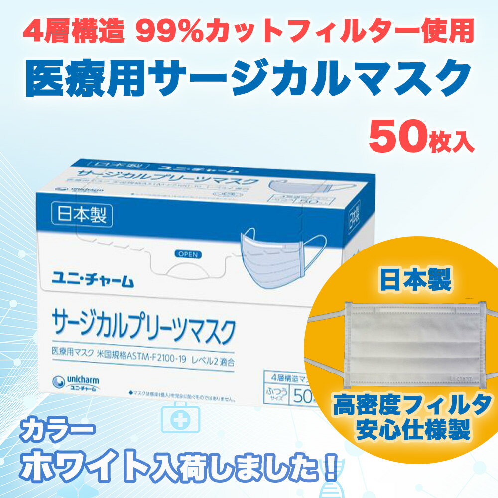 【計20,000枚】サージカルマスク ユニチャーム 不織布 日本製 医療用マスク 4層構造 使い捨て 小さめ ふつう ホワイト白 ブルー青 国産 マスク 法人【400箱セット】