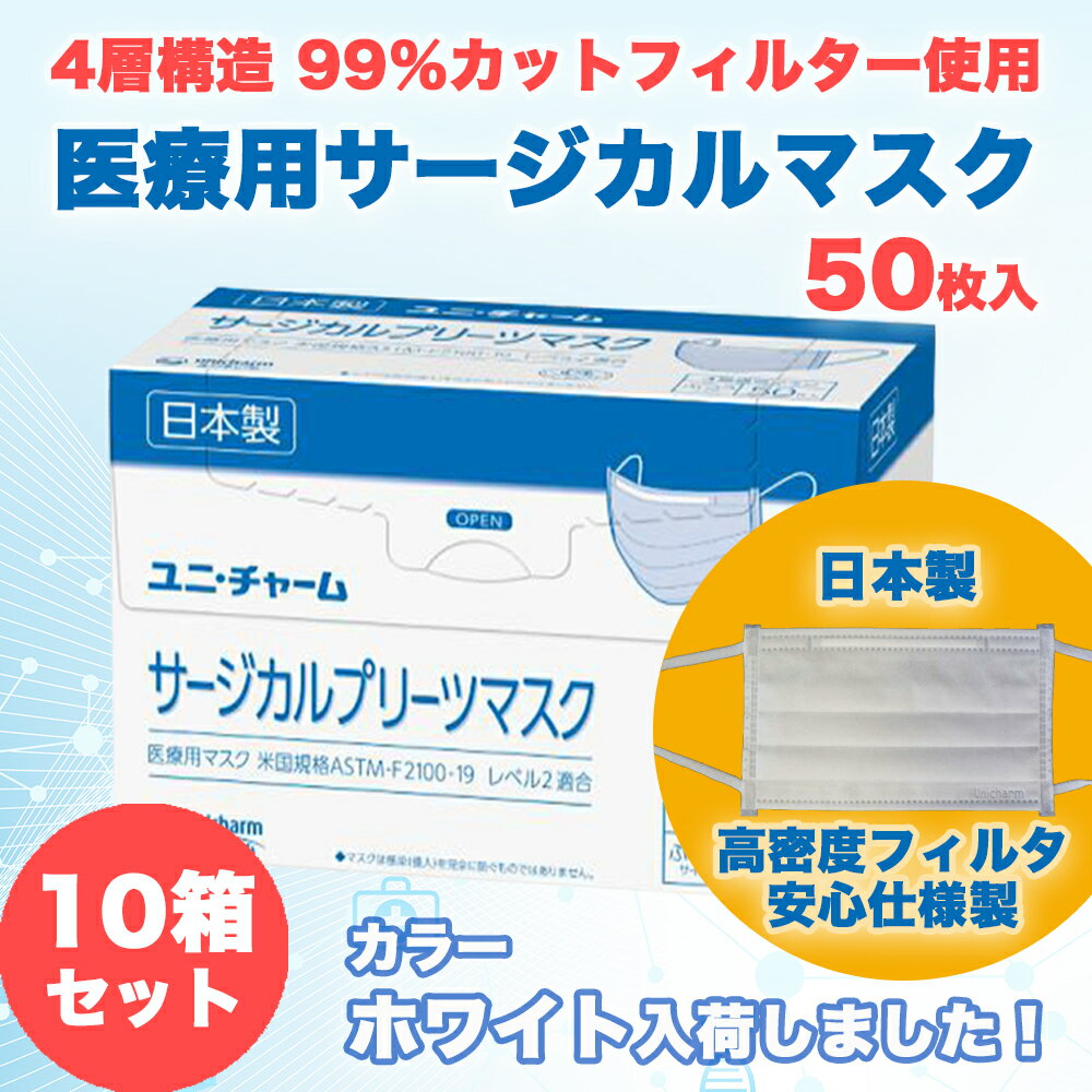 ★ポイント5倍 【10箱セット】サージカルマスク ユニチャーム 不織布 日本製 医療用マスク 50枚 4層構造 使い捨て 小さめ ふつう ホワイト白 ブルー青 国産 マスク 【計500枚】