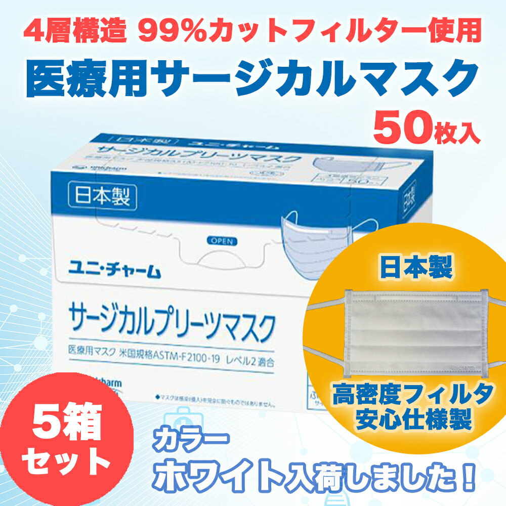 【80箱セット】サージカルマスク ユニチャーム 不織布 日本製 医療用マスク 50枚 4層構造 使い捨て 小さめ ふつう ホワイト白 ブルー青 国産 マスク 【計4,000枚】