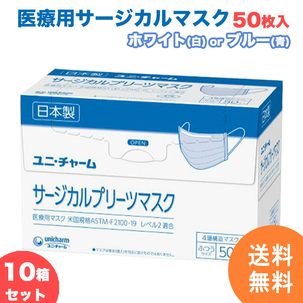 ★ポイント5倍 【10箱セット】サージカルマスク ユニチャーム 不織布 日本製 医療用マスク 50枚 4層構造 使い捨て 小さめ ふつう ホワイト白 ブルー青 国産 マスク 【計500枚】