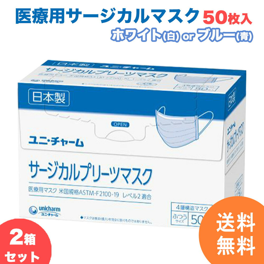 【2箱セット】サージカルマスク ユニチャーム 不織布 日本製 医療用マスク 50枚 4層構造 使い捨て 小さめ ふつう ホワイト白 ブルー青 国産 マスク 【計100枚】