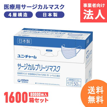 【計80,000枚】サージカルマスク ユニチャーム 不織布 日本製 医療用マスク 4層構造 使い捨て 小さめ ふつう ホワイト白 ブルー青 国産 マスク 法人【1600箱セット】